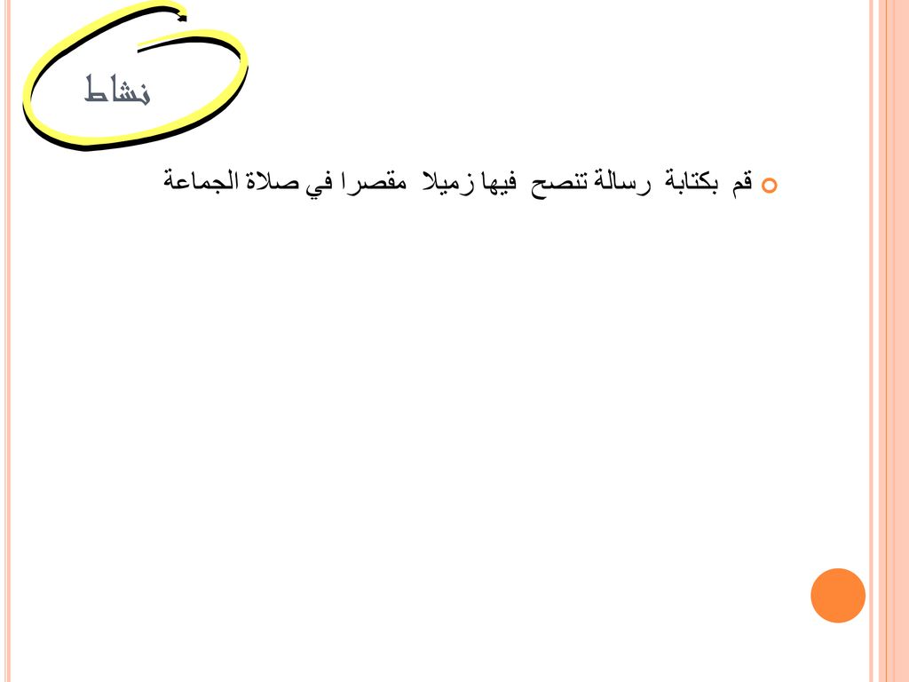 نشاط قم بكتابة رسالة تنصح فيها زميلا مقصرا في صلاة الجماعة