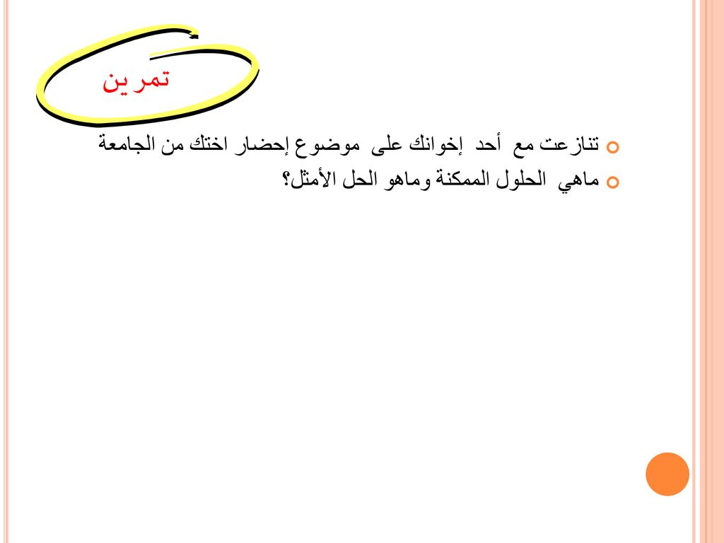 تمرين تنازعت مع أحد إخوانك على موضوع إحضار اختك من الجامعة