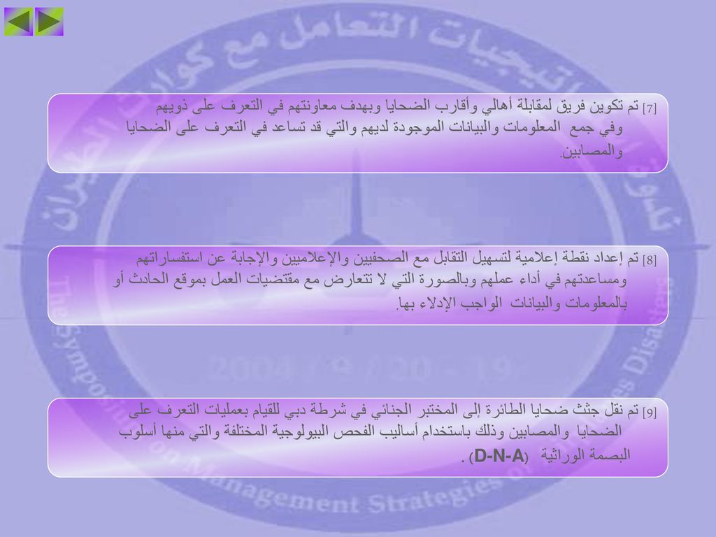 [7] تم تكوين فريق لمقابلة أهالي وأقارب الضحايا وبهدف معاونتهم في التعرف على ذويهم