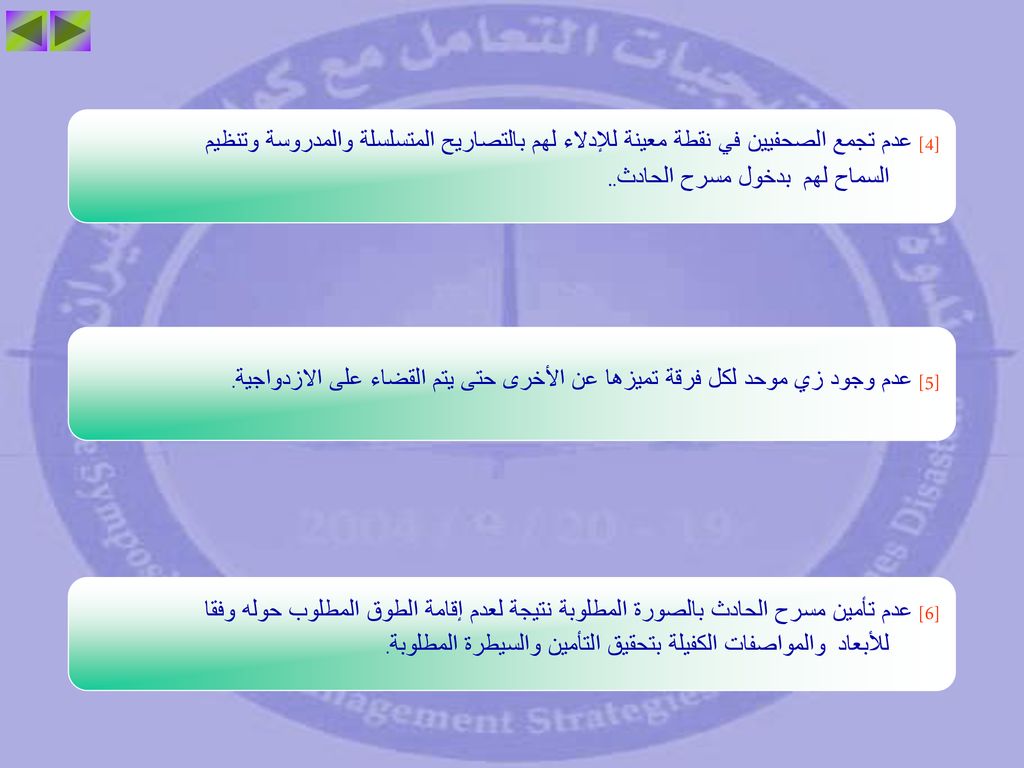 [4] عدم تجمع الصحفيين في نقطة معينة للإدلاء لهم بالتصاريح المتسلسلة والمدروسة وتنظيم