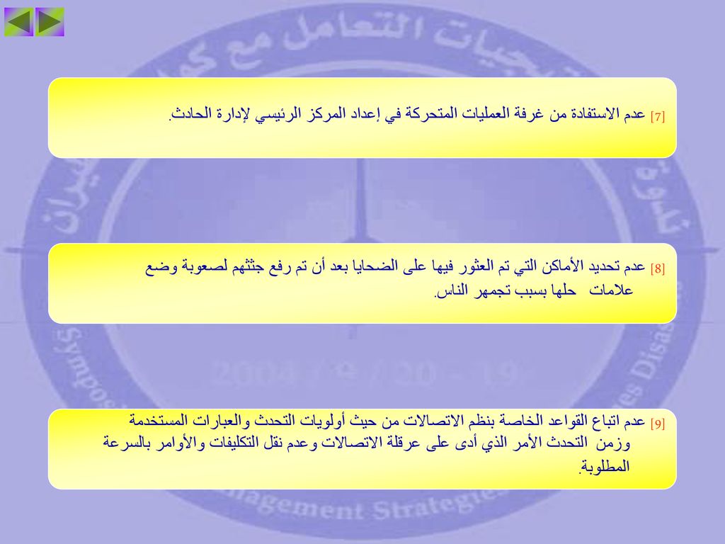 [7] عدم الاستفادة من غرفة العمليات المتحركة في إعداد المركز الرئيسي لإدارة الحادث.