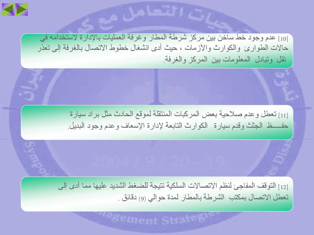 [10] عدم وجود خط ساخن بين مركز شرطة المطار وغرفة العمليات بالإدارة لاستخدامه في