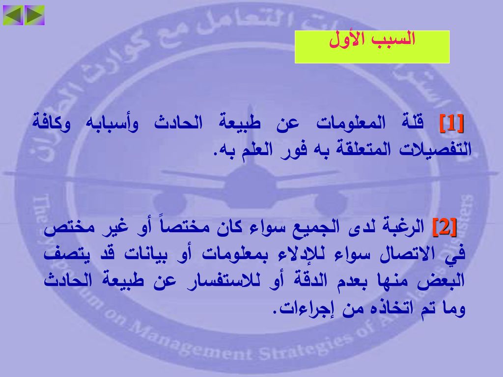 السبب الأول [1] قلة المعلومات عن طبيعة الحادث وأسبابه وكافة التفصيلات المتعلقة به فور العلم به.