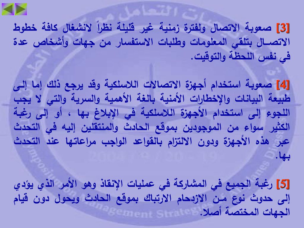 [3] صعوبة الاتصال ولفترة زمنية غير قليلة نظراً لانشغال كافة خطوط الاتصـــال بتلقي المعلومات وطلبات الاستفسار من جهات وأشخاص عدة في نفس اللحظة والتوقيت.