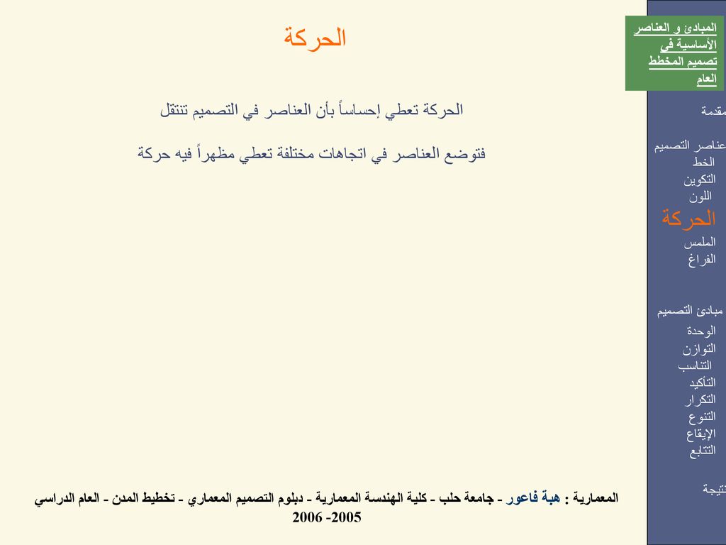 الحركة الحركة الحركة تعطي إحساساً بأن العناصر في التصميم تنتقل