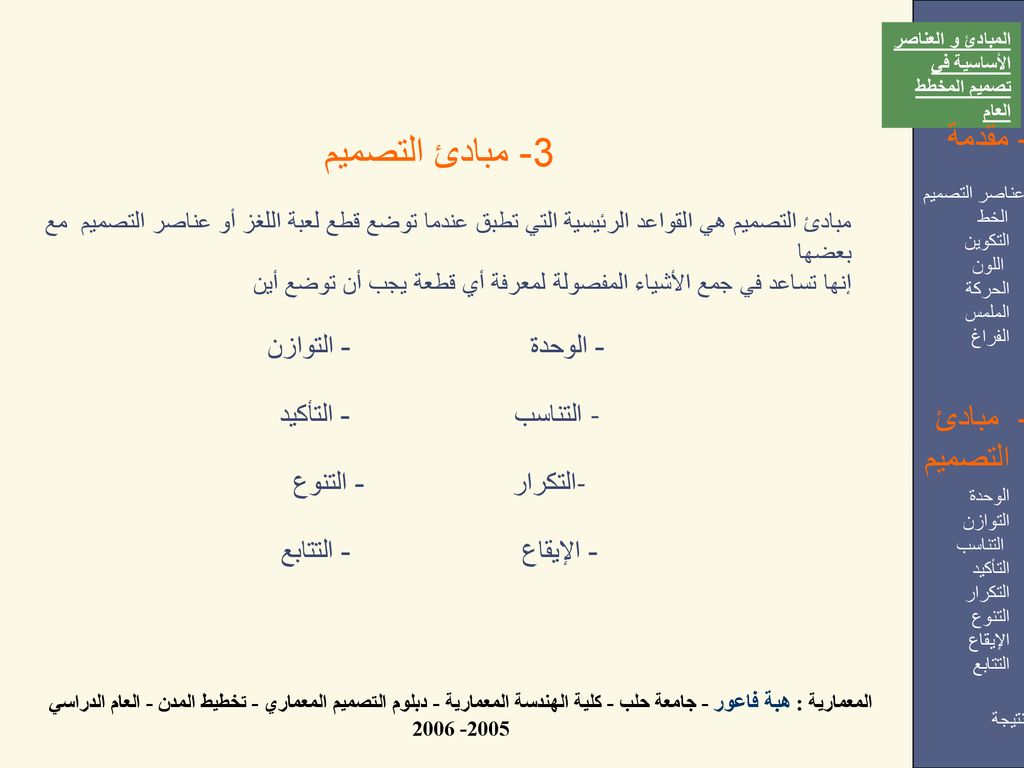 3- مبادئ التصميم 1- مقدمة 3- مبادئ التصميم التناسب - التأكيد