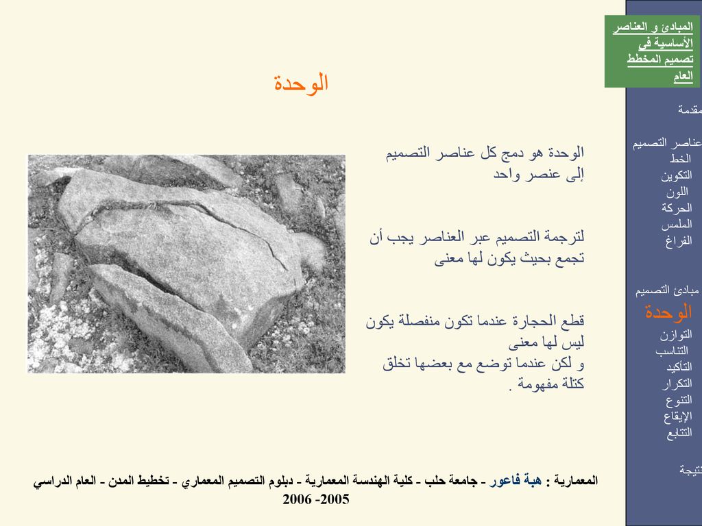 الوحدة الوحدة الوحدة هو دمج كل عناصر التصميم إلى عنصر واحد