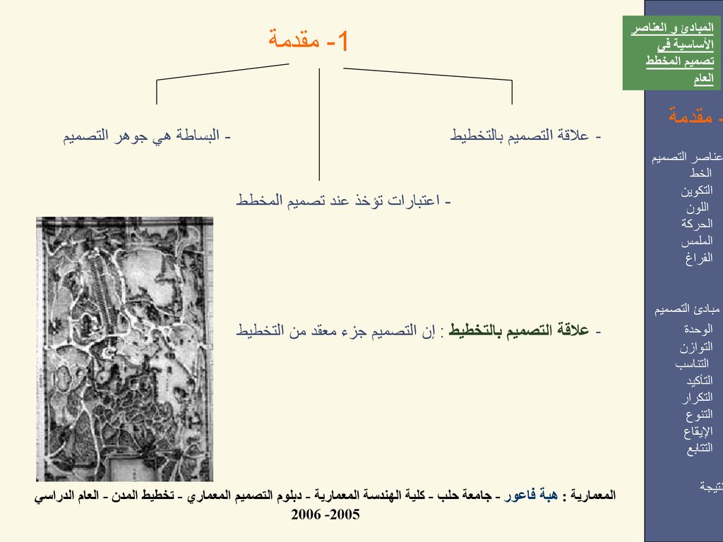 1- مقدمة 1- مقدمة علاقة التصميم بالتخطيط - البساطة هي جوهر التصميم