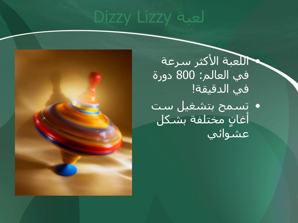 لعبة Dizzy Lizzy اللعبة الأكثر سرعة في العالم: 800 دورة في الدقيقة!