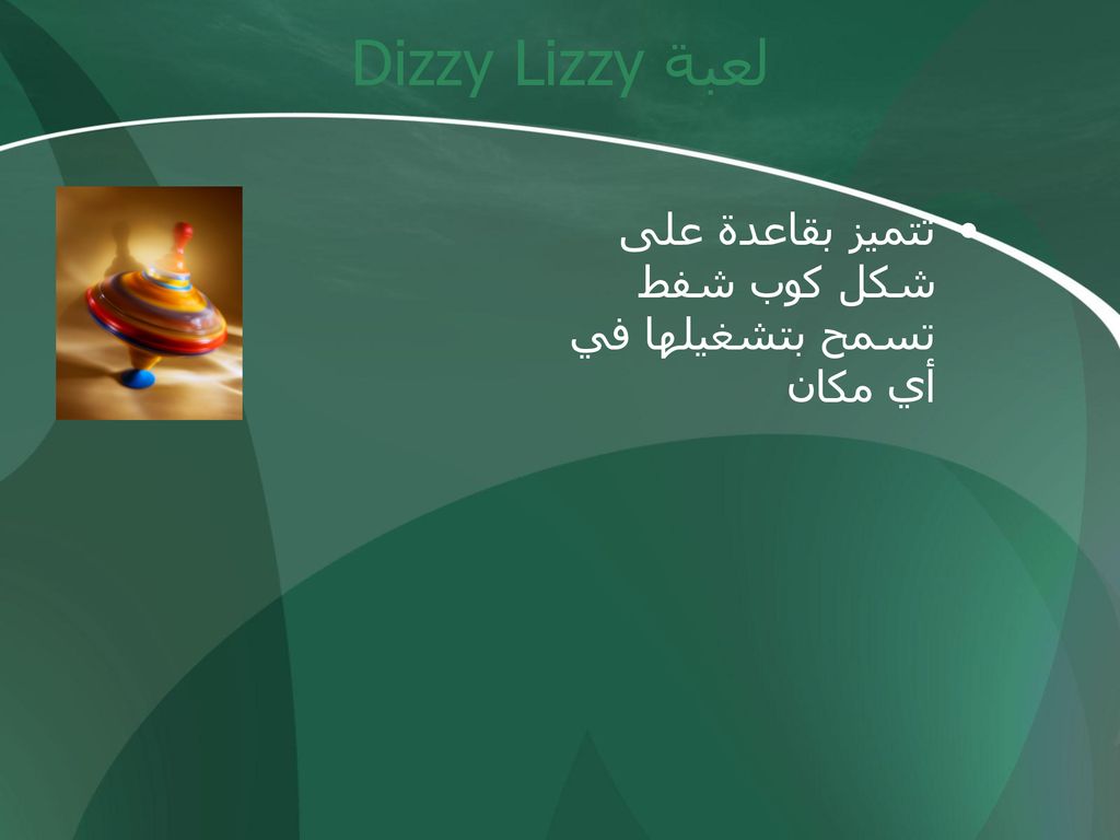 لعبة Dizzy Lizzy تتميز بقاعدة على شكل كوب شفط تسمح بتشغيلها في أي مكان