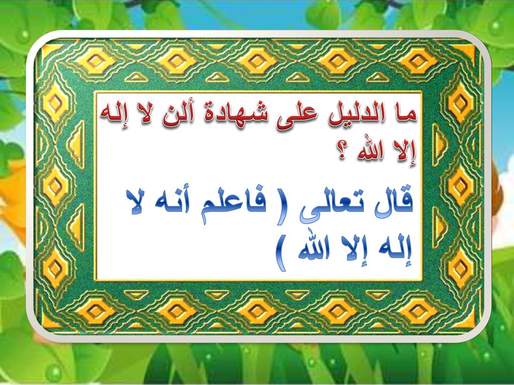 قال تعالى ( فاعلم أنه لا إله إلا الله )