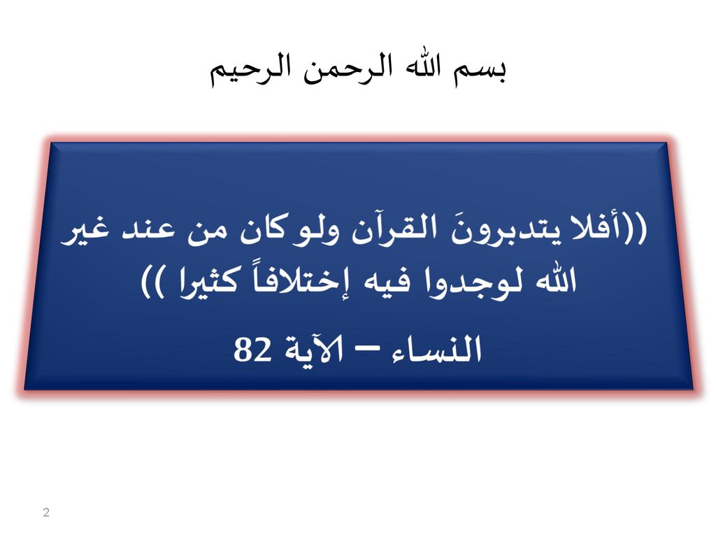 بسم الله الرحمن الرحيم ((أفلا يتدبرونَ القرآن ولو كان من عند غير الله لوجدوا فيه إختلافاً كثيرا )) النساء – الآية 82