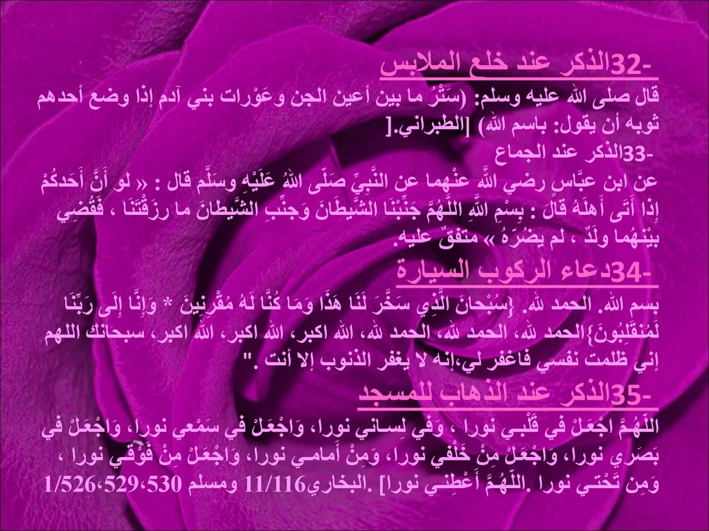 32- الذكر عند خلع الملابس قال صلى الله عليه وسلم: (سَتْرُ ما بين أعين الجن وعَوْرات بني آدم إذا وضع أحدهم ثوبه أن يقول: باسم الله) [الطبراني].