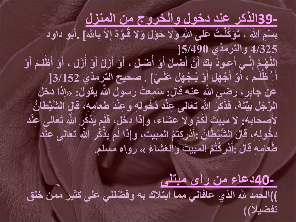 39-الذكر عند دخول والخروج من المنزل بِسْمِ اللهِ ، تَوَكَّلْـتُ عَلى اللهِ وَلا حَوْلَ وَلا قُـوَّةَ إِلاّ بِالله.