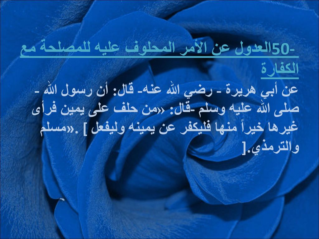 50- العدول عن الأمر المحلوف عليه للمصلحة مع الكفارة عن أبي هريرة - رضي الله عنه- قال: أن رسول الله - صلى الله عليه وسلم- قال: «من حلف على يمين فرأى غيرها خيراً منها فليكفر عن يمينه وليفعل».