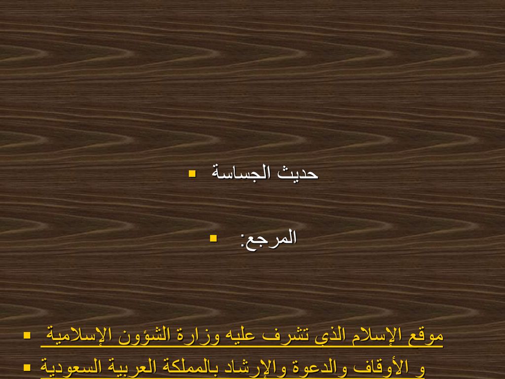 حديث الجساسة المرجع: ‏ ‏ موقع الإسلام الذي تشرف عليه وزارة الشؤون الإسلامية.