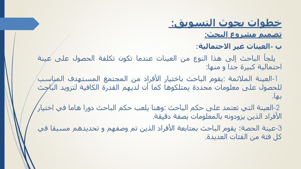 خطوات بحوث التسويق : تصميم مشروع البحث: ب- العينات غير الاحتمالية: