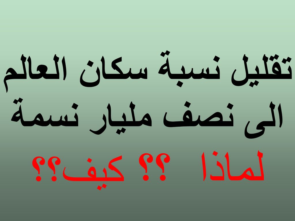 تقليل نسبة سكان العالم الى نصف مليار نسمة لماذا ؟؟ كيف؟؟