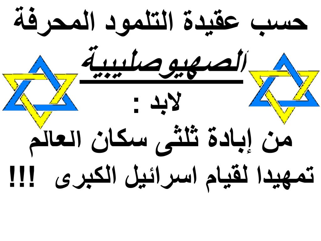 حسب عقيدة التلمود المحرفة الصهيوصليبية لابد : من إبادة ثلثى سكان العالم تمهيدا لقيام اسرائيل الكبرى !!!