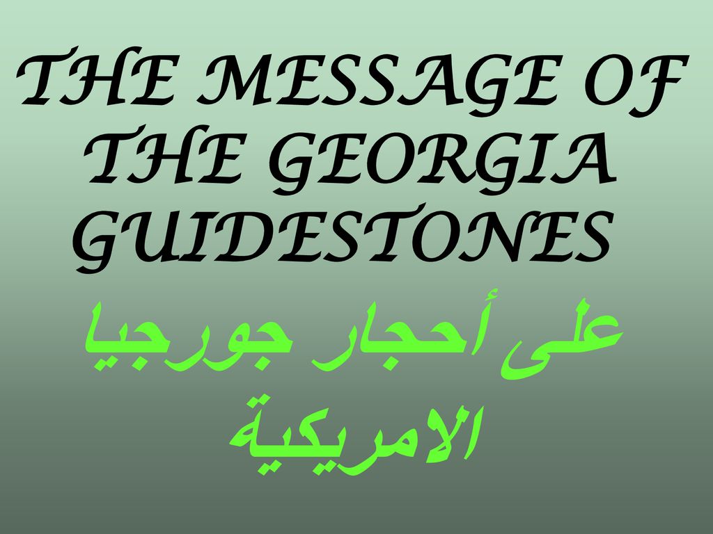 THE MESSAGE OF THE GEORGIA GUIDESTONES على أحجار جورجيا الامريكية
