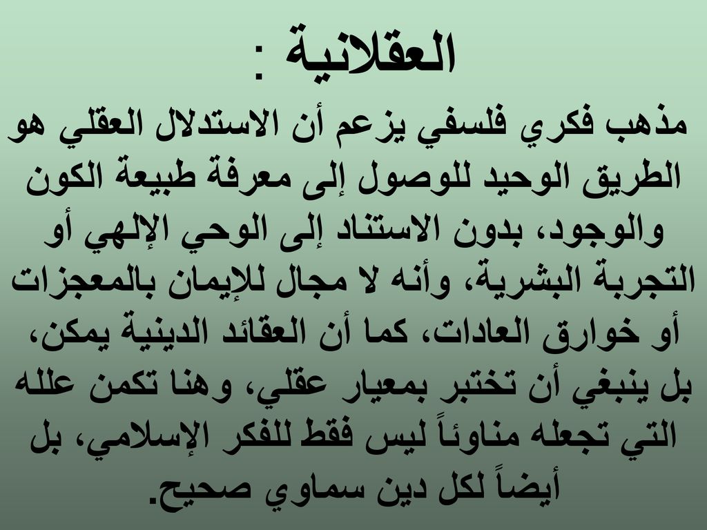 العقلانية : مذهب فكري فلسفي يزعم أن الاستدلال العقلي هو الطريق الوحيد للوصول إلى معرفة طبيعة الكون والوجود، بدون الاستناد إلى الوحي الإلهي أو التجربة البشرية، وأنه لا مجال للإيمان بالمعجزات أو خوارق العادات، كما أن العقائد الدينية يمكن، بل ينبغي أن تختبر بمعيار عقلي، وهنا تكمن علله التي تجعله مناوئاً ليس فقط للفكر الإسلامي، بل أيضاً لكل دين سماوي صحيح.