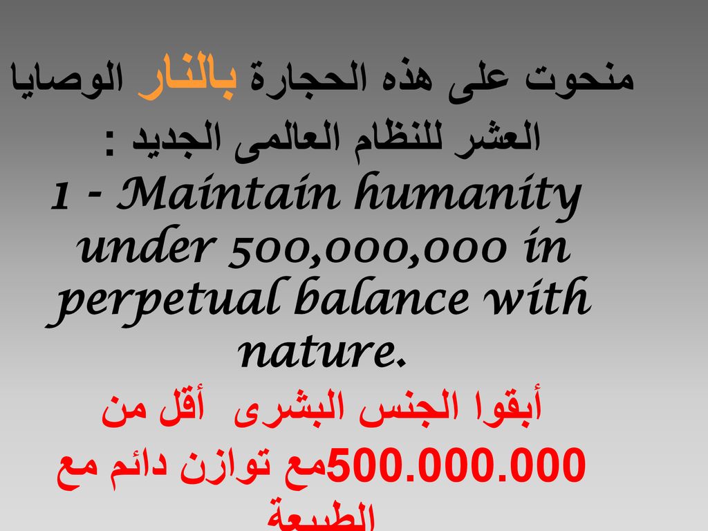 منحوت على هذه الحجارة بالنار الوصايا العشر للنظام العالمى الجديد : 1 - Maintain humanity under 500,000,000 in perpetual balance with nature.