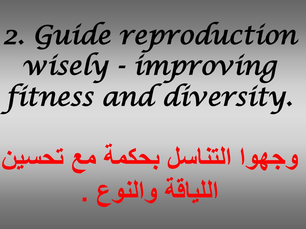 2. Guide reproduction wisely - improving fitness and diversity