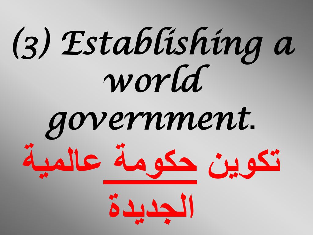 (3) Establishing a world government. تكوين حكومة عالمية الجديدة