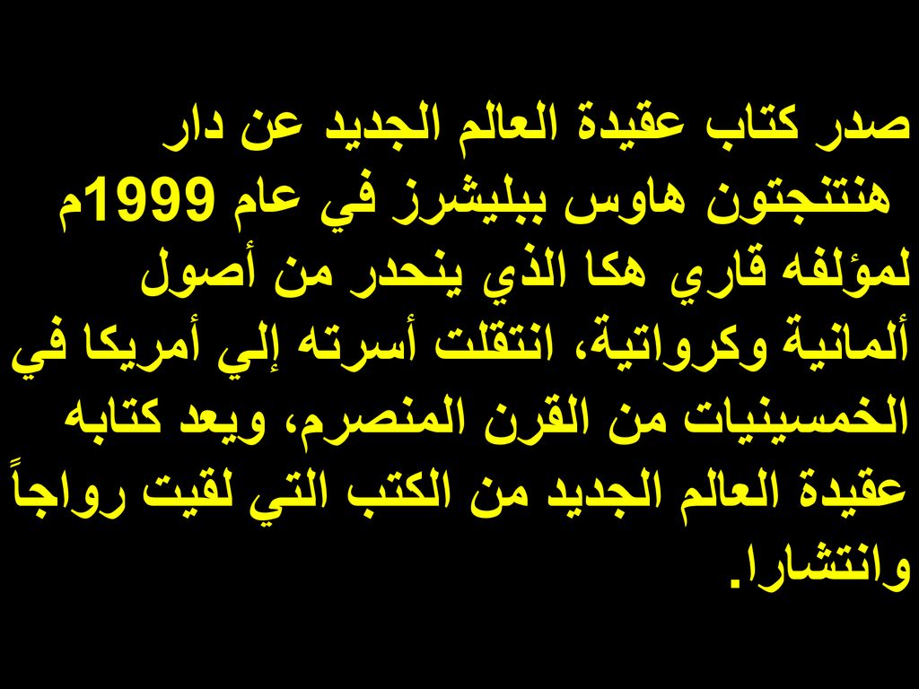 صدر كتاب عقيدة العالم الجديد عن دار هنتنجتون هاوس ببليشرز في عام 1999م لمؤلفه قاري هكا الذي ينحدر من أصول ألمانية وكرواتية، انتقلت أسرته إلي أمريكا في الخمسينيات من القرن المنصرم، ويعد كتابه عقيدة العالم الجديد من الكتب التي لقيت رواجاً وانتشارا.