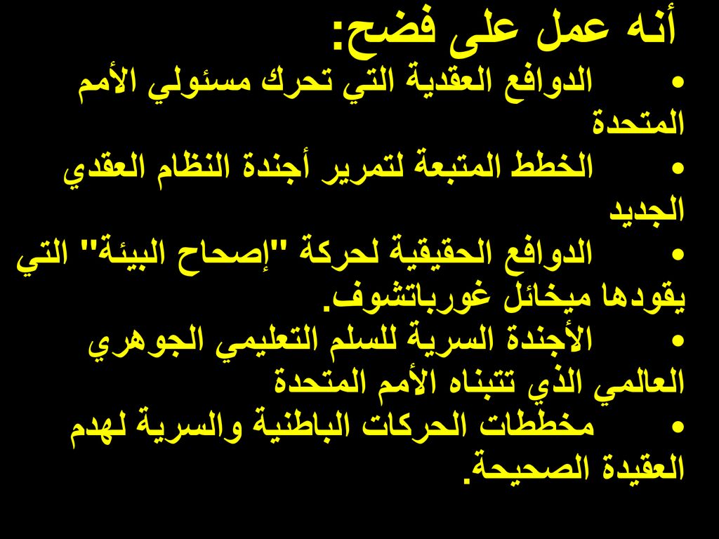 أنه عمل على فضح: • الدوافع العقدية التي تحرك مسئولي الأمم المتحدة • الخطط المتبعة لتمرير أجندة النظام العقدي الجديد • الدوافع الحقيقية لحركة إصحاح البيئة التي يقودها ميخائل غورباتشوف.