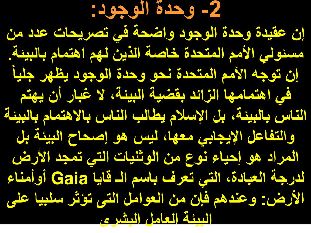 2- وحدة الوجود: إن عقيدة وحدة الوجود واضحة في تصريحات عدد من مسئولي الأمم المتحدة خاصة الذين لهم اهتمام بالبيئة.