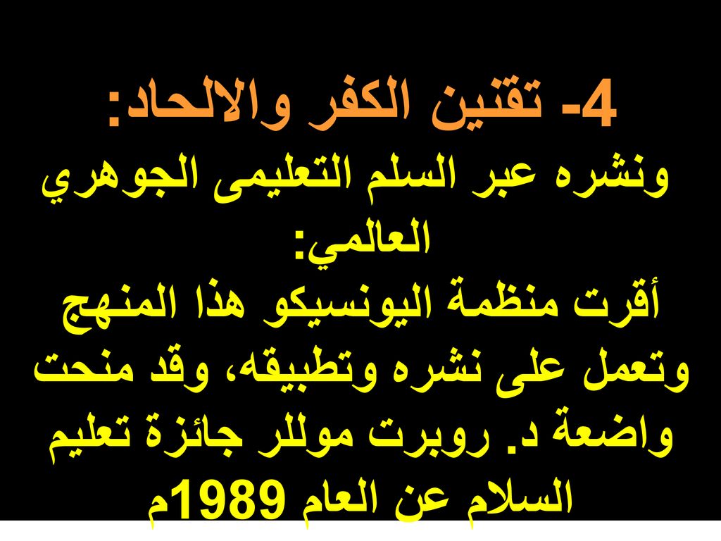 4- تقنين الكفر والالحاد: ونشره عبر السلم التعليمى الجوهري العالمي: أقرت منظمة اليونسيكو هذا المنهج وتعمل على نشره وتطبيقه، وقد منحت واضعة د.