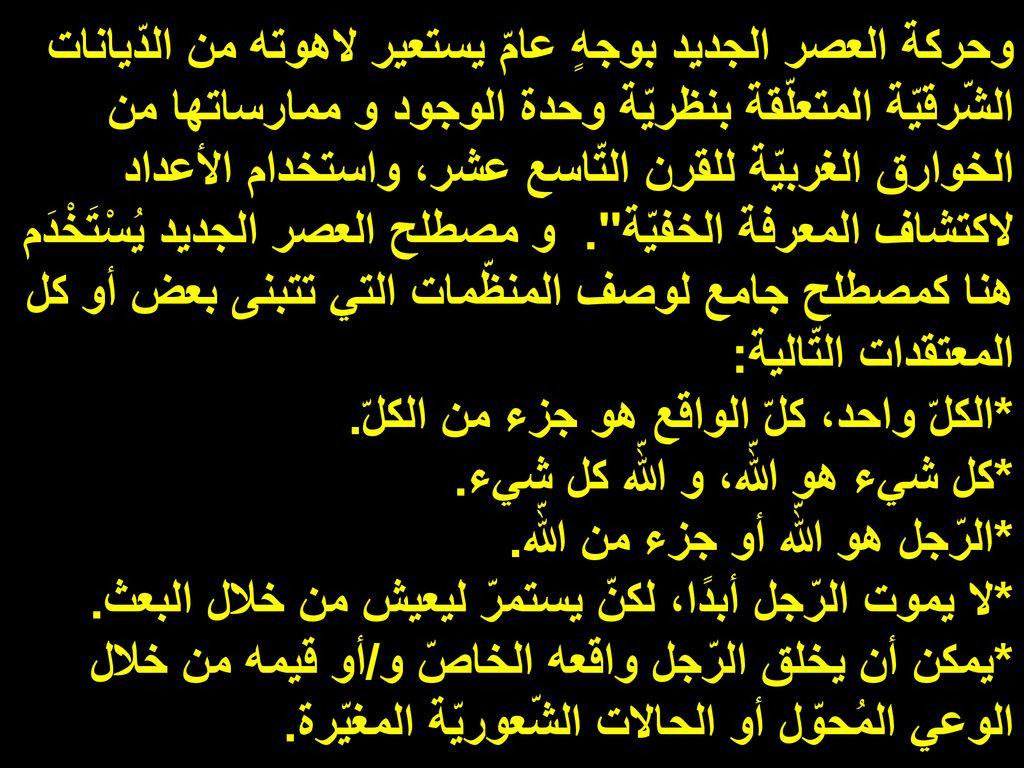 وحركة العصر الجديد بوجهٍ عامّ يستعير لاهوته من الدّيانات الشّرقيّة المتعلّقة بنظريّة وحدة الوجود و ممارساتها من الخوارق الغربيّة للقرن التّاسع عشر، واستخدام الأعداد لاكتشاف المعرفة الخفيّة .