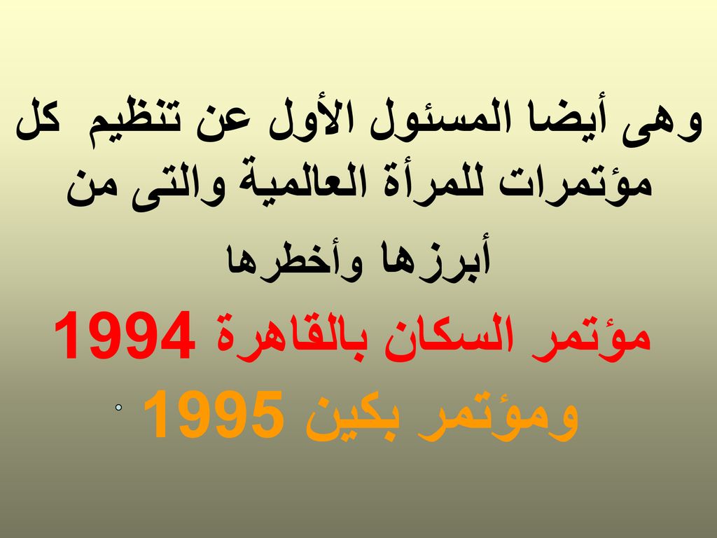 وهى أيضا المسئول الأول عن تنظيم كل مؤتمرات للمرأة العالمية والتى من أبرزها وأخطرها مؤتمر السكان بالقاهرة 1994 ومؤتمر بكين 1995
