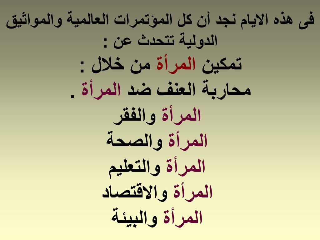 فى هذه الايام نجد أن كل المؤتمرات العالمية والمواثيق الدولية تتحدث عن : تمكين المرأة من خلال : محاربة العنف ضد المرأة .