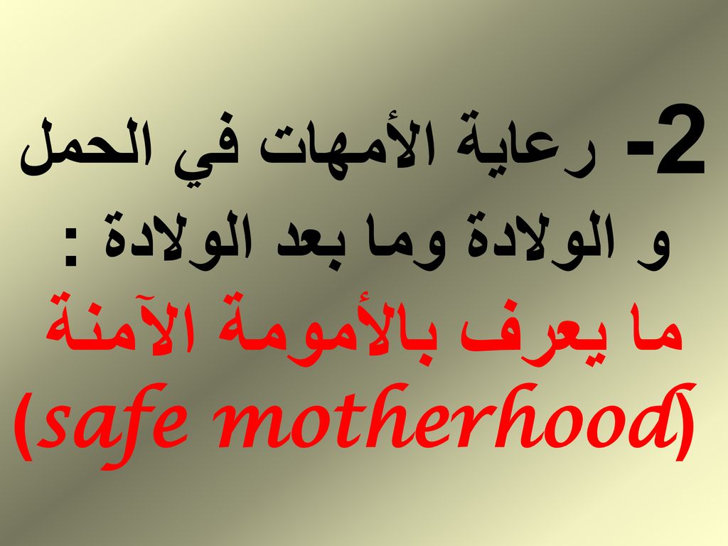 2- رعاية الأمهات في الحمل و الولادة وما بعد الولادة : ما يعرف بالأمومة الآمنة (safe motherhood)