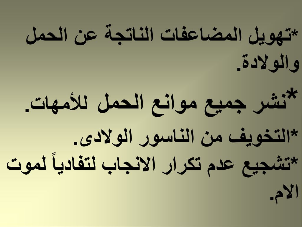 *تهويل المضاعفات الناتجة عن الحمل والولادة. *نشر جميع موانع الحمل للأمهات.