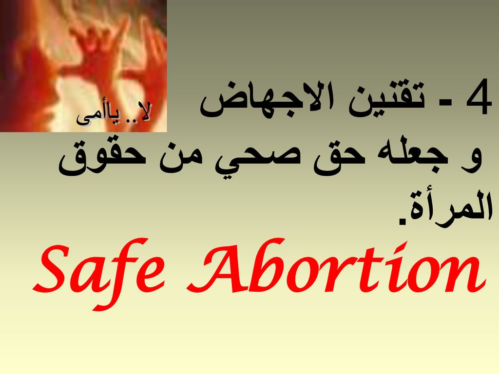 4 - تقنين الاجهاض و جعله حق صحي من حقوق المرأة. Safe Abortion