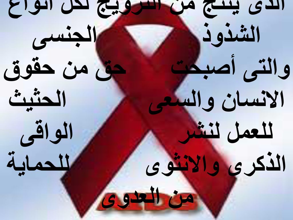 الذى ينتج من الترويج لكل أنواع الشذوذ الجنسى والتى أصبحت حق من حقوق الانسان والسعى الحثيث للعمل لنشر الواقى الذكرى والانثوى للحماية من العدوى