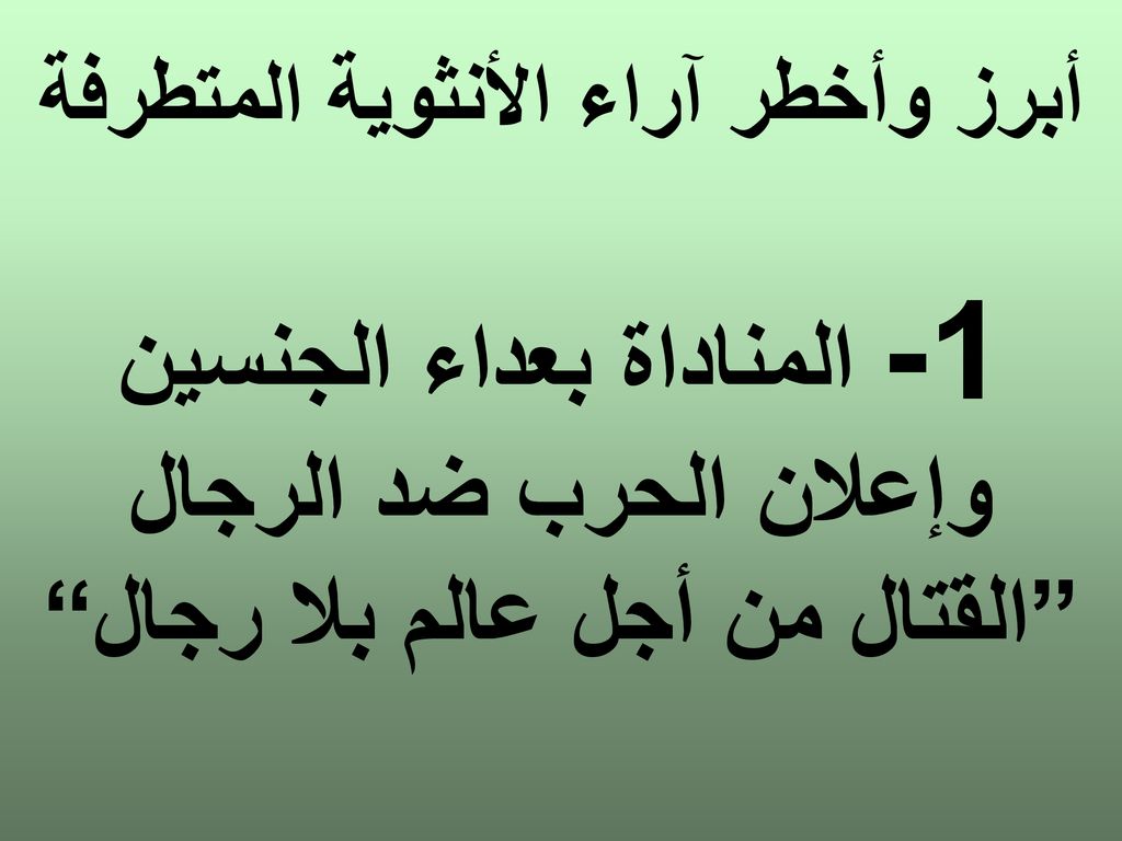 أبرز وأخطر آراء الأنثوية المتطرفة 1- المناداة بعداء الجنسين وإعلان الحرب ضد الرجال القتال من أجل عالم بلا رجال