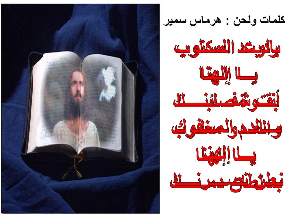 رديت المسلوب رديت المسلوب يــا إلهنا بقــوة صلبـــــك والعــدو مغلـوب