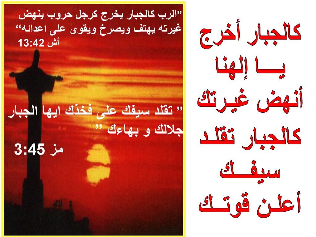 كالجبار أخرج يــــا إلهنا أنهض غيـرتك جلالك و بهاءك كالجبار تقلـد