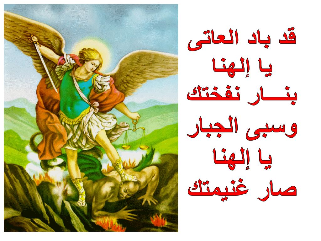 قد باد العاتى يا إلهنا بنـــار نفختك وسبى الجبار يا إلهنا صار غنيمتك