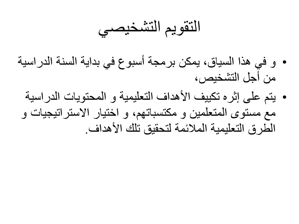 التقويم التشخيصي و في هذا السياق، يمكن برمجة أسبوع في بداية السنة الدراسية من أجل التشخيص،
