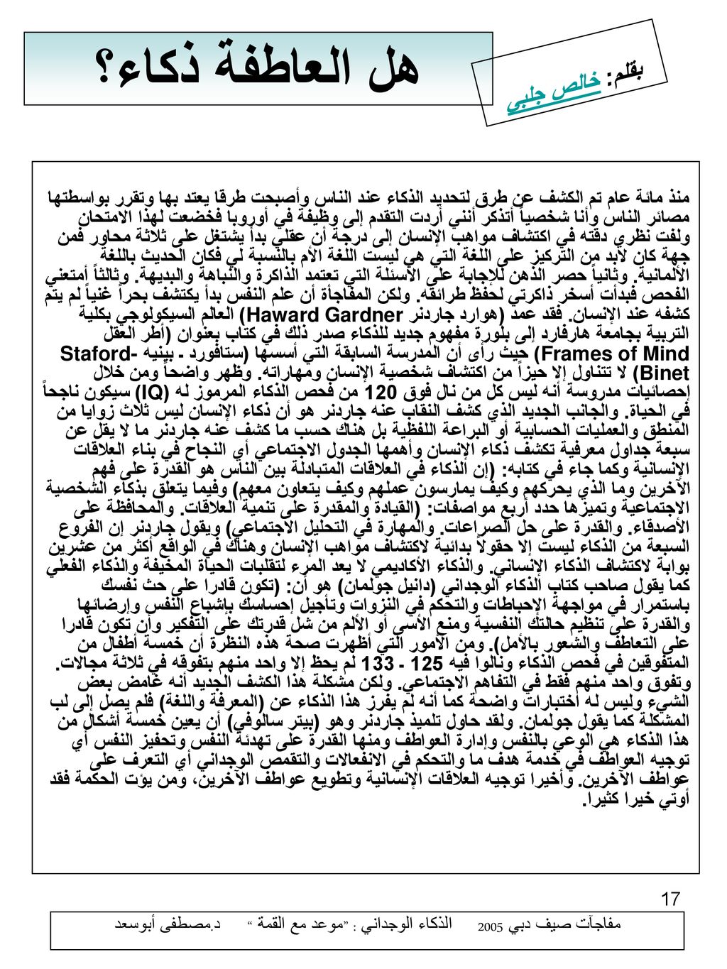 مفاجآت صيف دبي 2005 الذكاء الوجداني : موعد مع القمة د.مصطفى أبوسعد