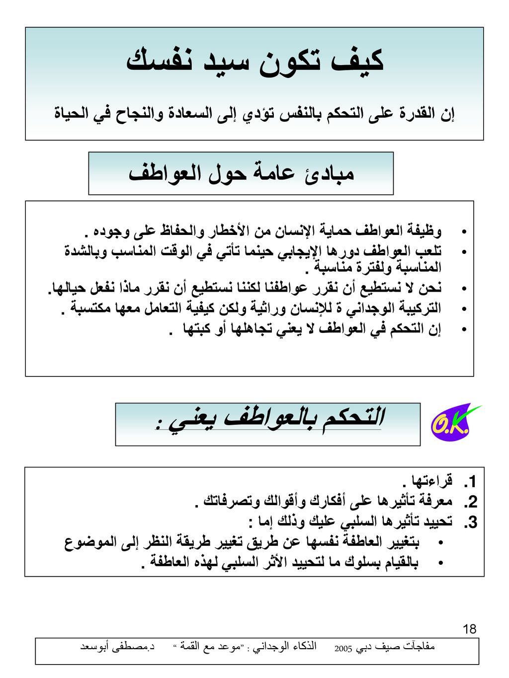 مفاجآت صيف دبي 2005 الذكاء الوجداني : موعد مع القمة د.مصطفى أبوسعد