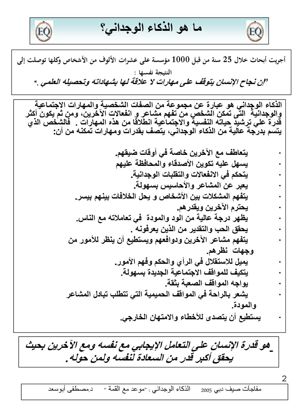 مفاجآت صيف دبي 2005 الذكاء الوجداني : موعد مع القمة د.مصطفى أبوسعد