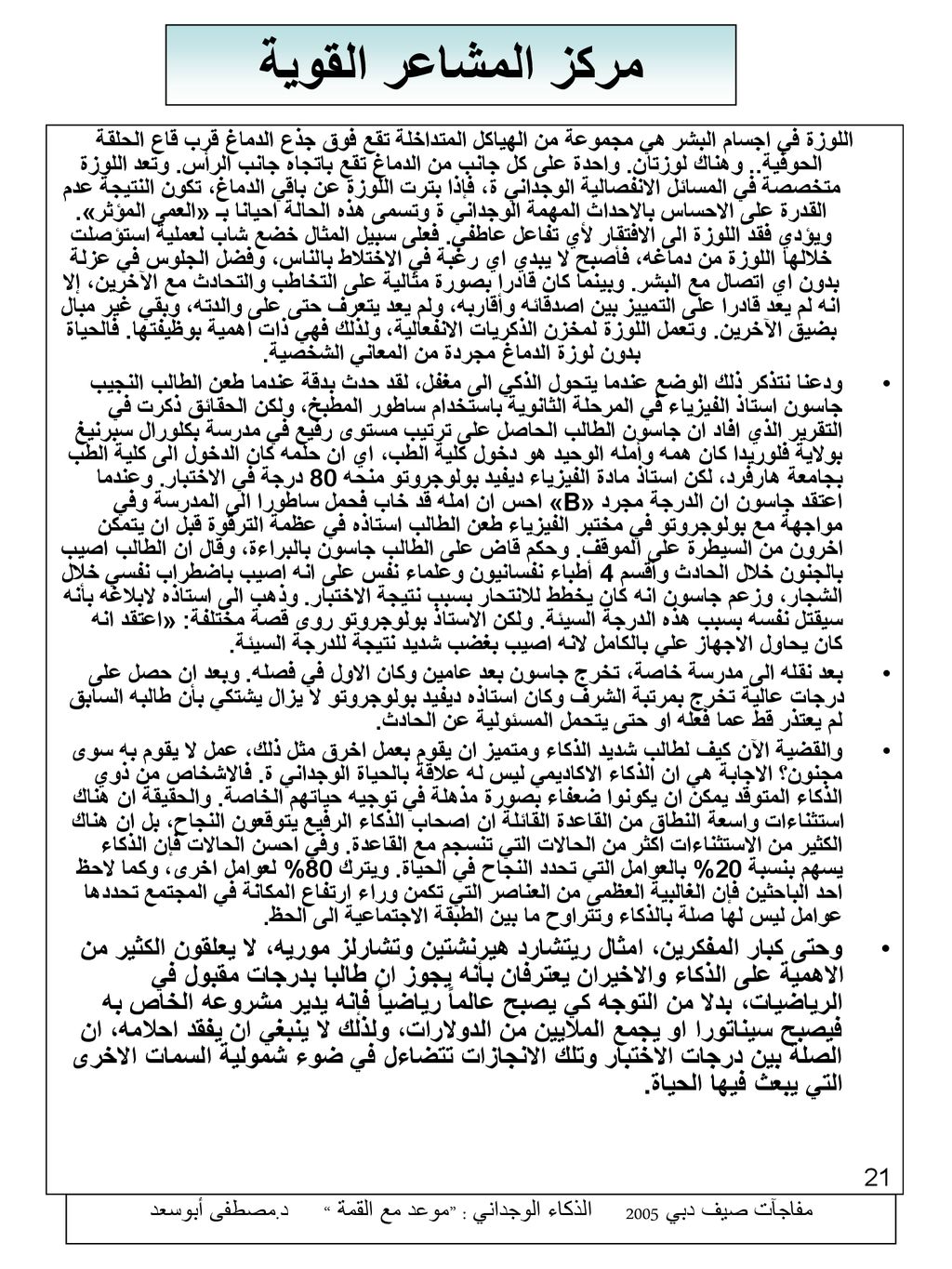 مفاجآت صيف دبي 2005 الذكاء الوجداني : موعد مع القمة د.مصطفى أبوسعد