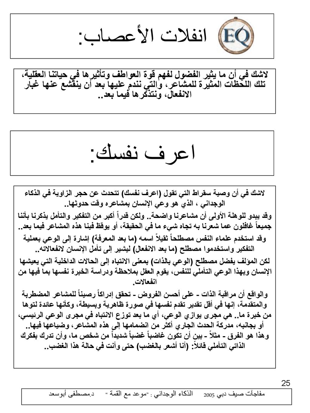 مفاجآت صيف دبي 2005 الذكاء الوجداني : موعد مع القمة د.مصطفى أبوسعد
