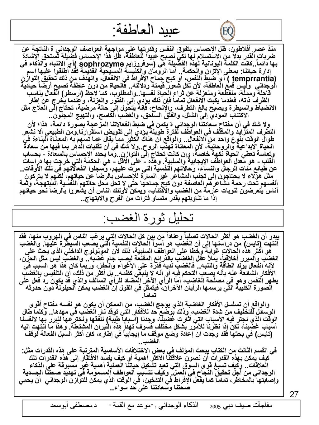 مفاجآت صيف دبي 2005 الذكاء الوجداني : موعد مع القمة د.مصطفى أبوسعد